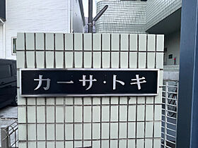 カーサトキ  ｜ 埼玉県さいたま市岩槻区東岩槻4丁目（賃貸マンション1K・3階・18.00㎡） その13