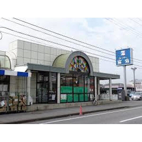 スーパー「スーパー富分君津店まで271m」