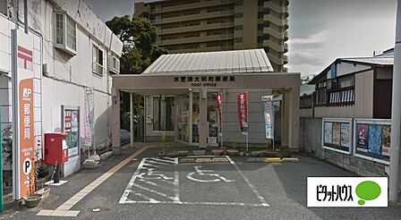 郵便局「木更津大和町郵便局まで960m」
