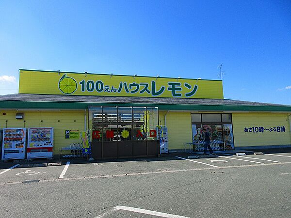 100えんハウス レモン 浜北店（200m）