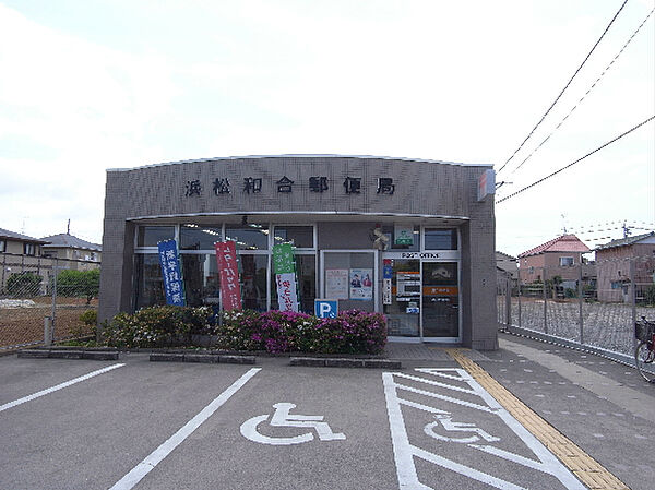 浜松和合郵便局（1200m）