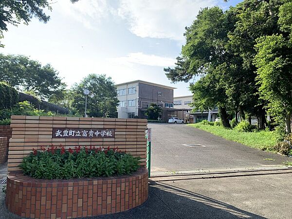 富貴中学校　徒歩約27分（約2116ｍ）「ただしく　つよく　あたたかく」緑に囲まれた中学校です。