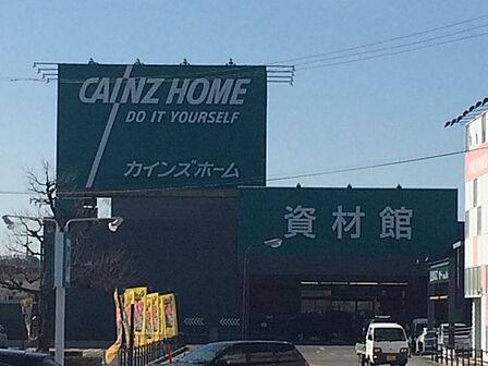 カインズ半田店まで 1400m 徒歩約18分