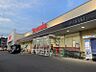 周辺：ヤマナカ高横須賀店　車約5分　1900ｍ