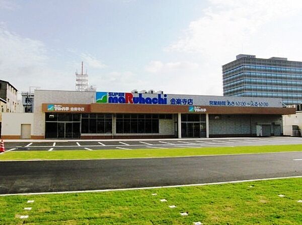 スーパーマルハチ 金楽寺店まで徒歩約４分