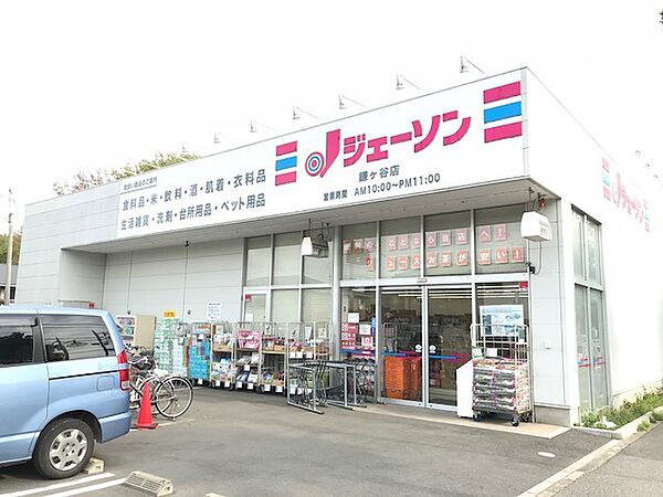 ジェーソン鎌ヶ谷店（250m）