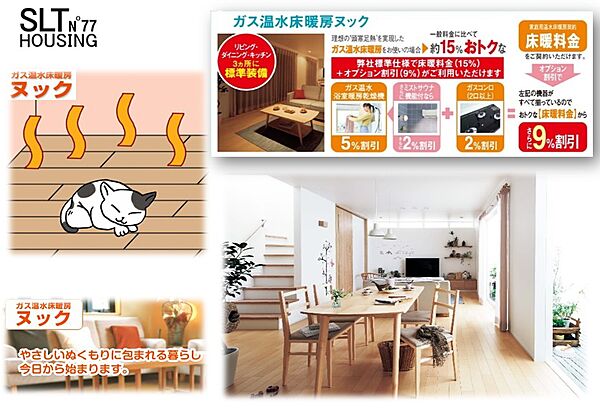 【標準仕様床暖房】床暖房はリビングとダイニング、さらにキッチンにも標準装備で冬でもぽかぽか暖かです。また、弊社標準仕様でガス代がお得な床暖料金が使えます！