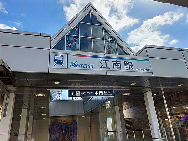 名鉄犬山線江南駅 550m