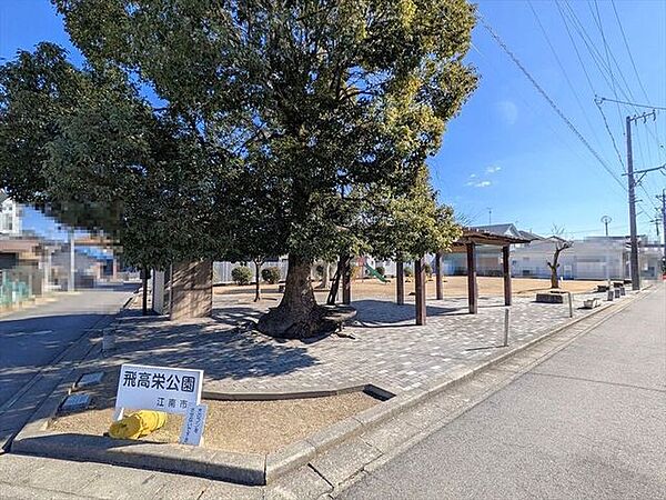 飛高栄公園 790m