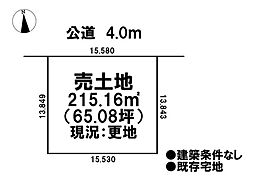 売土地　既存宅地