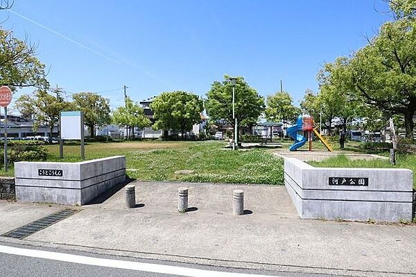 河戸公園 920m