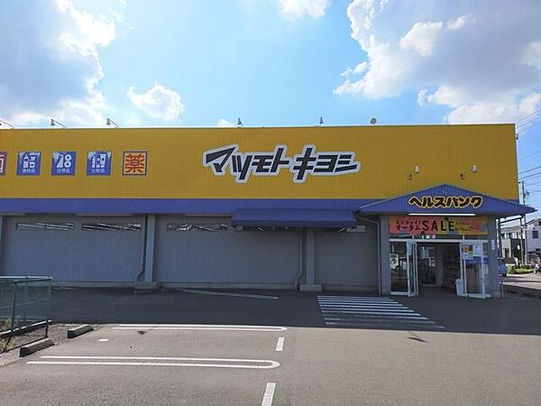 マツモトキヨシ松竹店 1030m