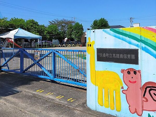 扶桑町立高雄南保育園 550m