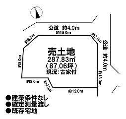 売土地 既存宅地