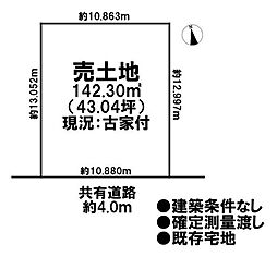 売土地 既存宅地