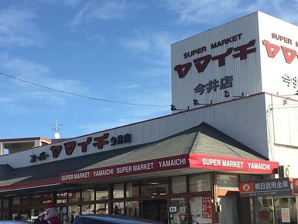 ヤマイチ今井店 400m