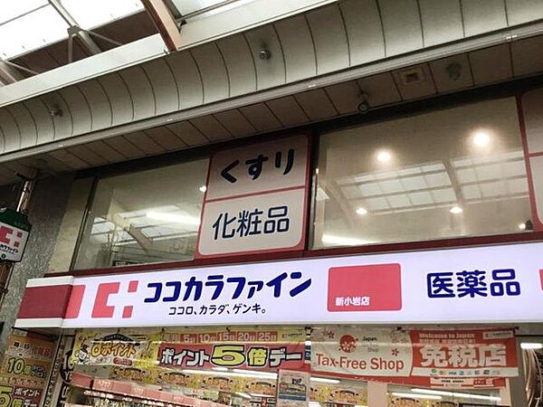 ココカラファイン新小岩店 640m