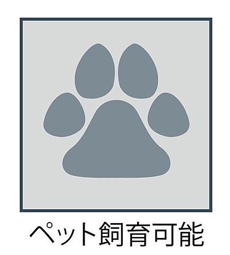 大切なペットと一緒に暮らせます。(細則有)
