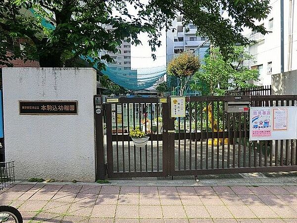 文京区立本駒込幼稚園 480m