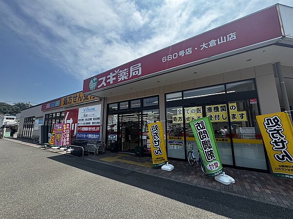 【スギ薬局大倉山店】徒歩4分（約300m）
