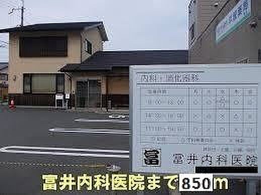 画像20:冨井内科医院まで850m