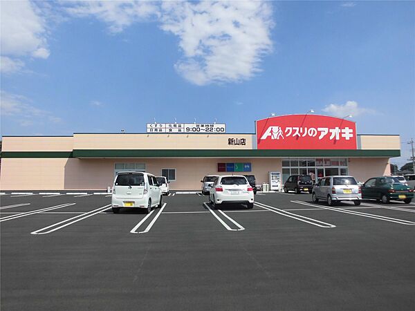 画像7:クスリのアオキ新山店(1、325m)