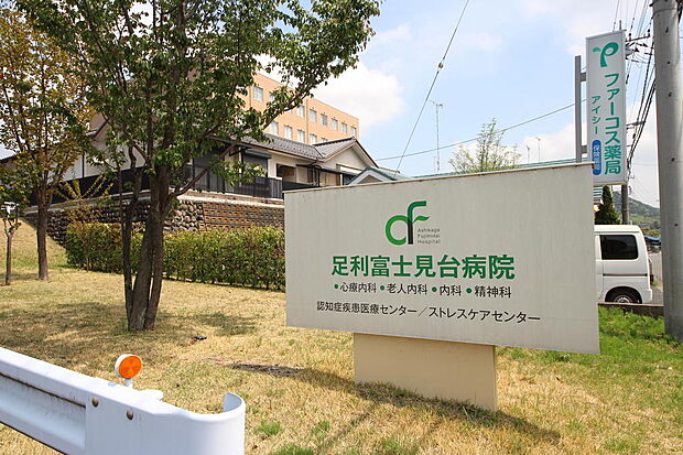 医療法人根岸会足利富士見台病院(331m)