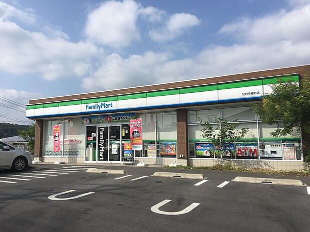 ファミリーマート足利今福町店(834m)