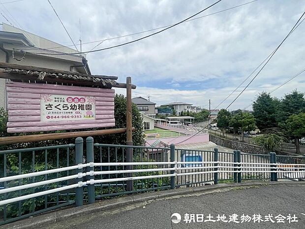 百合ケ丘さくら幼稚園まで約600m、徒歩8分