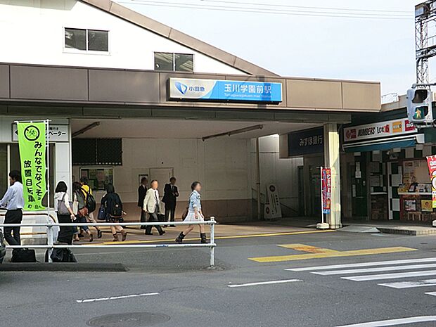 小田急線「玉川学園前」駅まで約1200m