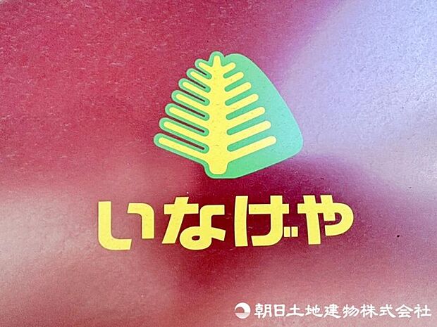 いなげや稲城屋野口まで約1360ｍ