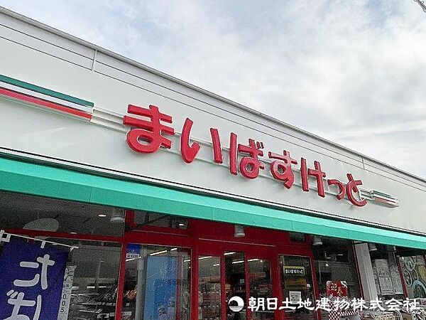 まいばすけっと丸子通2丁目店まで約800m、徒歩10分