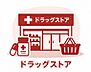 周辺：サンドラッグ稲城若葉台店まで約1700m