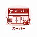 周辺：ユーコープハーモス荏田まで約550m