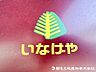 周辺：いなげや新ゆりヨネッティー王禅寺前店まで約700m