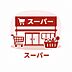 周辺：京王ストア桜ヶ丘店まで約750m