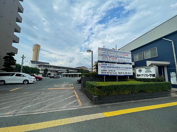 【高校】私立熊本マリスト学園高校まで1528ｍ