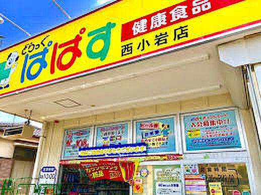どらっぐぱぱす西小岩店まで892m
