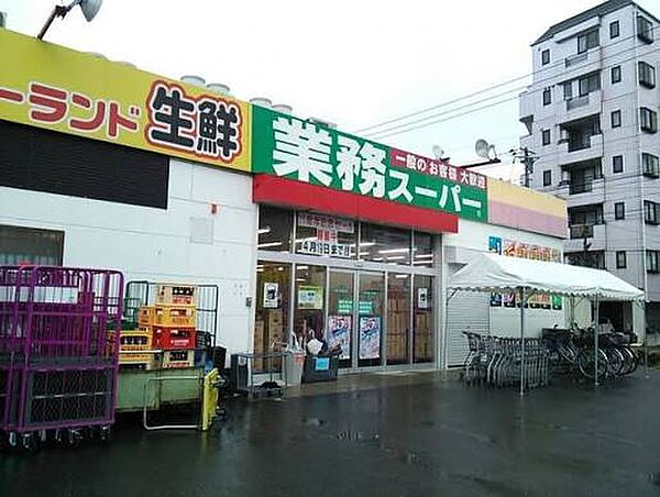 業務スーパー花畑店まで