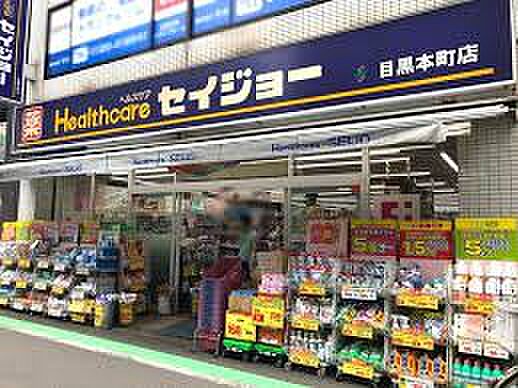 くすりセイジョー目黒本町店まで530m