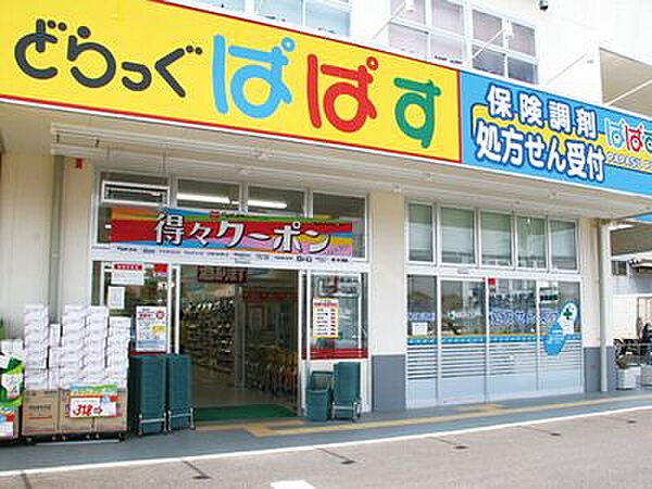 どらっぐぱぱす東四つ木店まで289m