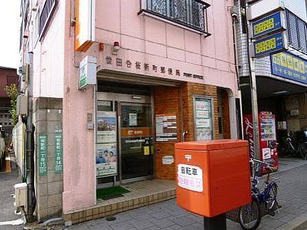 世田谷桜郵便局まで545m