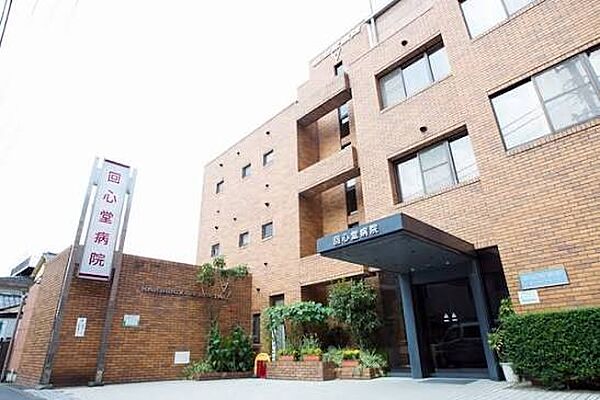 医療法人社団回心会回心堂病院まで497ｍ