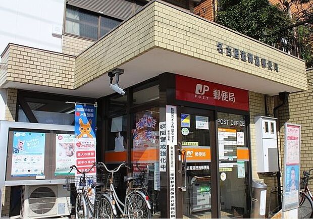 名古屋道徳通郵便局営業時間　月曜日〜金曜日　9：00〜17：00 80m