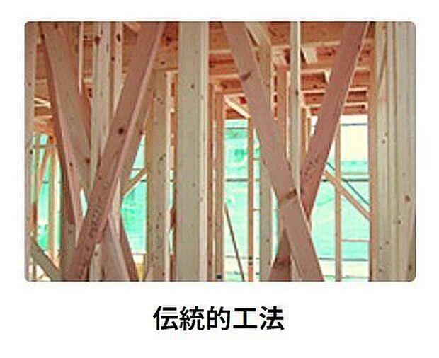 「木造軸組み工法」は土台、柱、梁などの住宅の骨格を木の軸で造る工法で、改良・発達を繰り返してきました。接合部には補強金物取り付け、床には構造用合板を使用するなど、強い耐震性・耐久性を発揮しています。