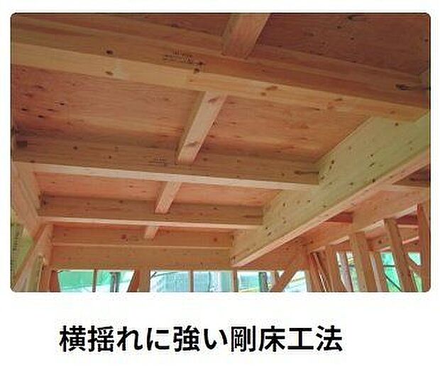 「剛床工法」は構造用面材を土台と梁に直接留めつける工法で、床をひとつの面として家全体を一体化することで、横からの力にも非常に強い構造となります。家屋のねじれを防止し、耐震性に優れた効果を発揮します。