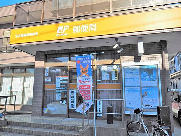 名古屋鳴尾郵便局営業時間　月曜日～金曜日　9：00～17：00 230m