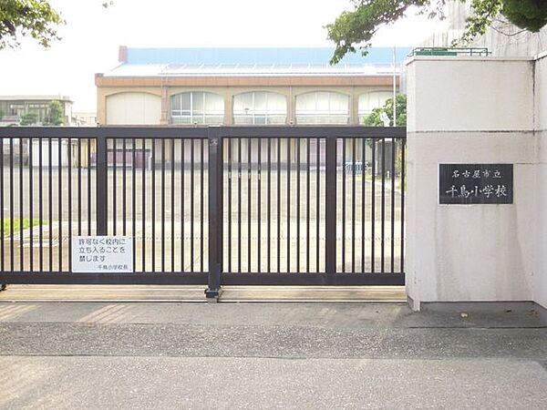 名古屋市立千鳥小学校 550m