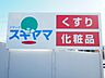 周辺：ドラッグスギヤマ柴田店営業時間　10：00～20：00 910m