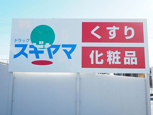 ドラッグスギヤマ柴田店営業時間　10：00～20：00 320m